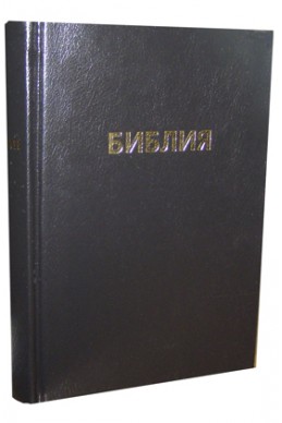 Библия. Артикул РК 002